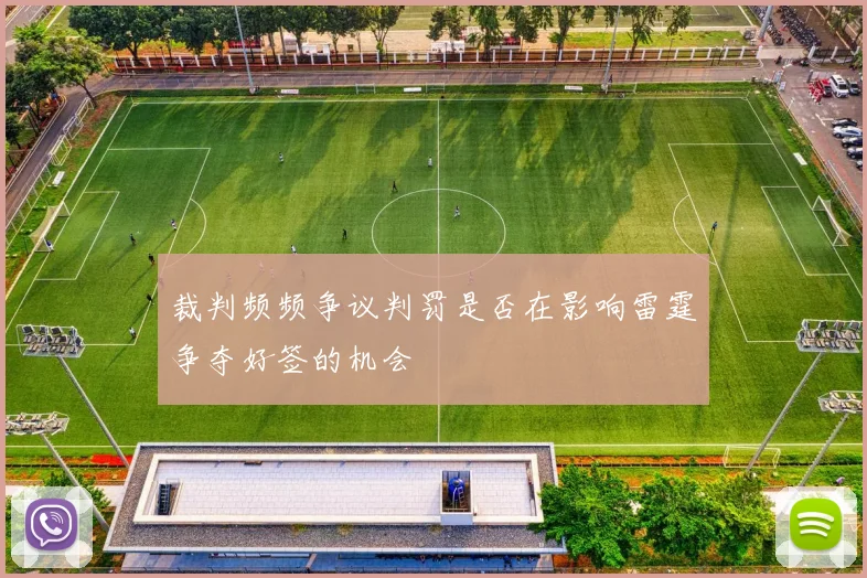 裁判频频争议判罚是否在影响雷霆争夺好签的机会