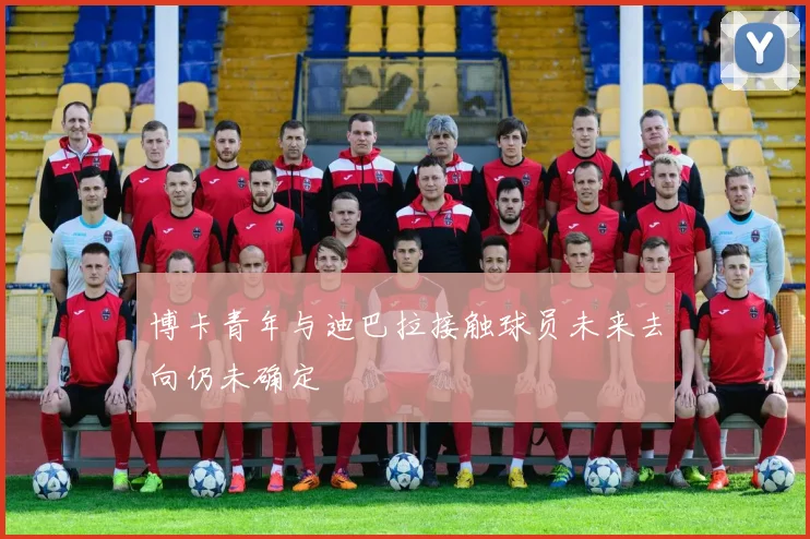 博卡青年与迪巴拉接触球员未来去向仍未确定