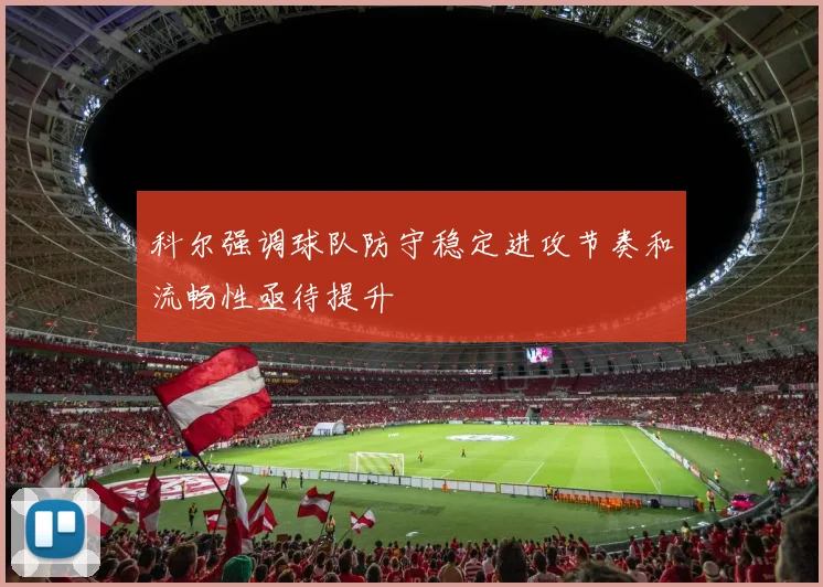 科尔强调球队防守稳定进攻节奏和流畅性亟待提升