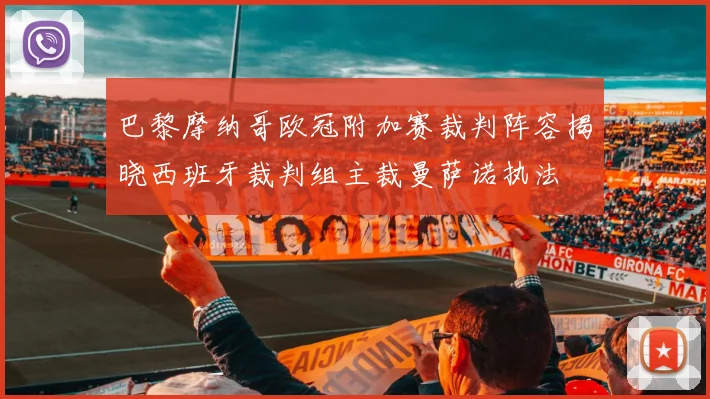 巴黎摩纳哥欧冠附加赛裁判阵容揭晓西班牙裁判组主裁曼萨诺执法