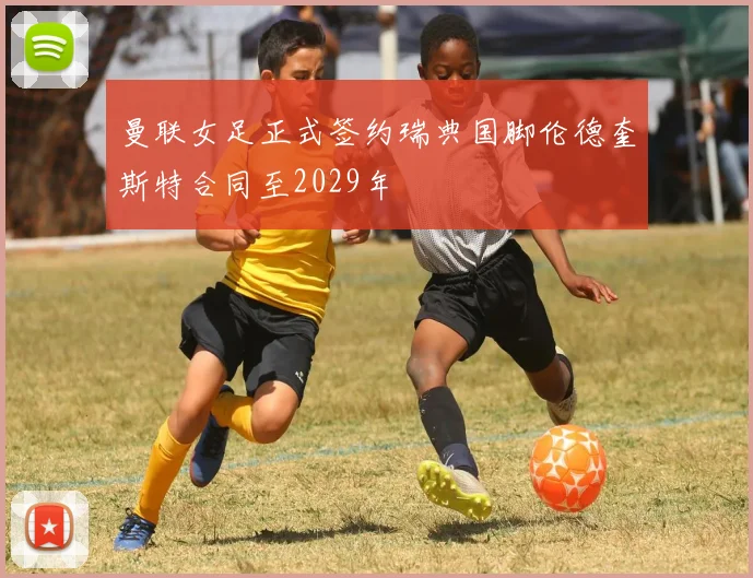 曼联女足正式签约瑞典国脚伦德奎斯特合同至2029年